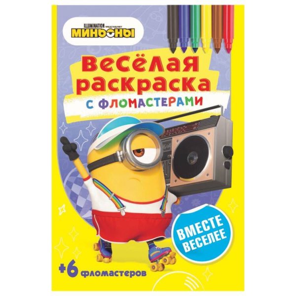 Миньоны. Веселая раскраска с фломастерами (ND Play) Серия «Веселая раскраска с фломастерами». Вместе веселее