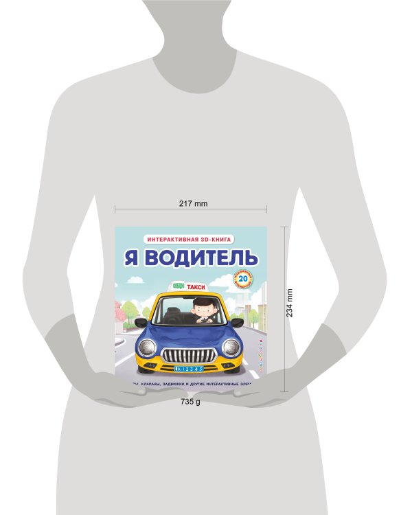 Я водитель