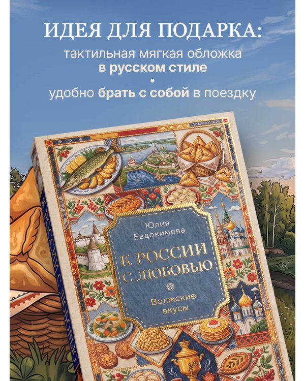 Дополнительное изображение книги «К России с любовью. Волжские вкусы»