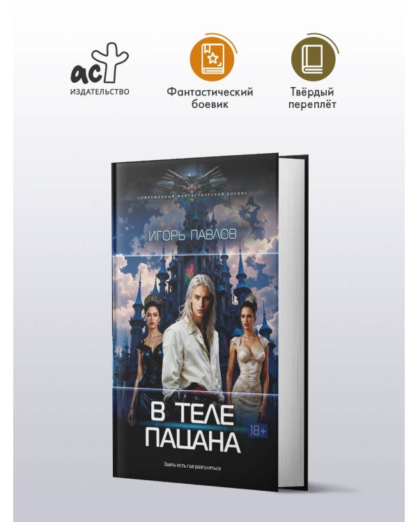 В теле пацана