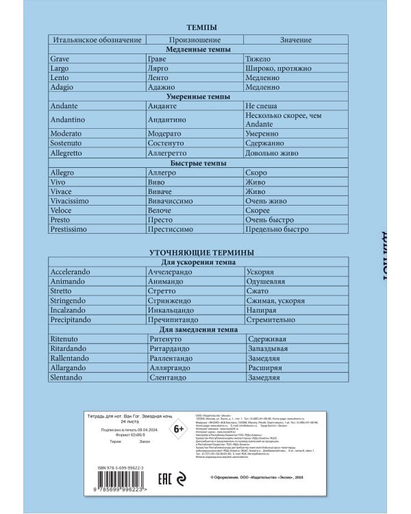 Тетрадь для нот. Ван Гог. Звездная ночь (24 л., А4, вертикальная, скрепка)