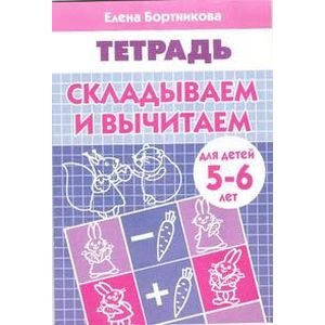 Складываем и вычитаем (для детей 5-6 лет). Рабочая тетрадь.