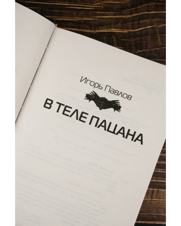В теле пацана