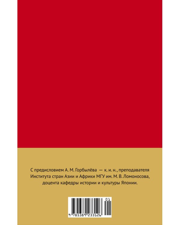 Дополнительное изображение книги «Кодекс самурая. Книга пяти колец»