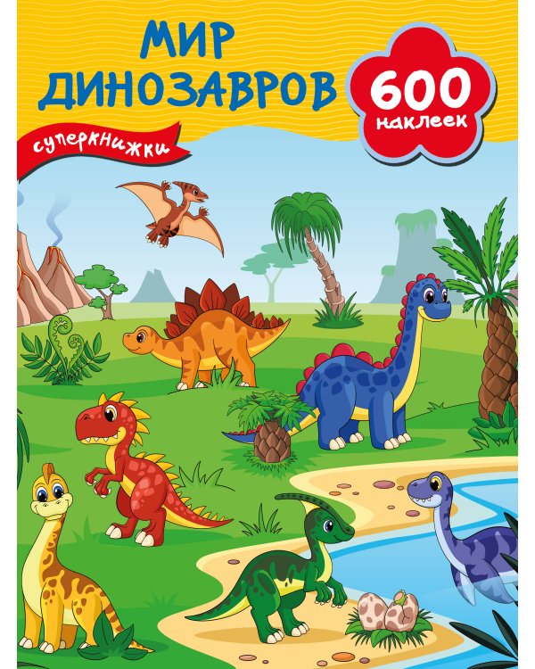 Мир динозавров