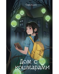 Дом с кошмарами