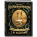 Некрономномном. Ужасающие закуски и зловещие угощения из вселенной Г.Ф.Лавкрафта