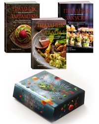 Комплект «Праздник как по нотам. Быстро. Вкусно. Красиво»