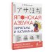 Школа японского языка Японская азбука: хирагана и катакана. Учебное пособие + аудиоприложение
