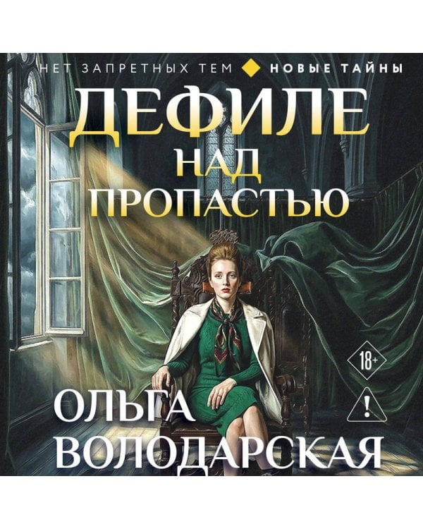 Дефиле над пропастью