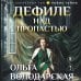 Дефиле над пропастью