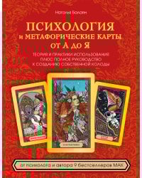 Психология и метафорические карты от А до Я. Теория и практики использования плюс полное руководство к созданию собственной колоды