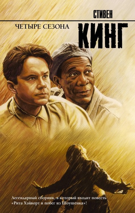 Король на все времена Четыре сезона