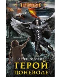 Герой поневоле