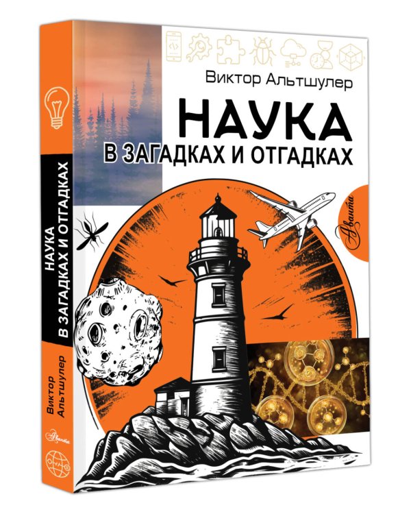 Наука в загадках и отгадках