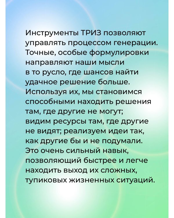 Дополнительное изображение книги «ТРИЗ для жизни. Выход есть! Как находить сильные решения, даже если вам кажется, что их нет»