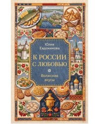 К России с любовью. Волжские вкусы
