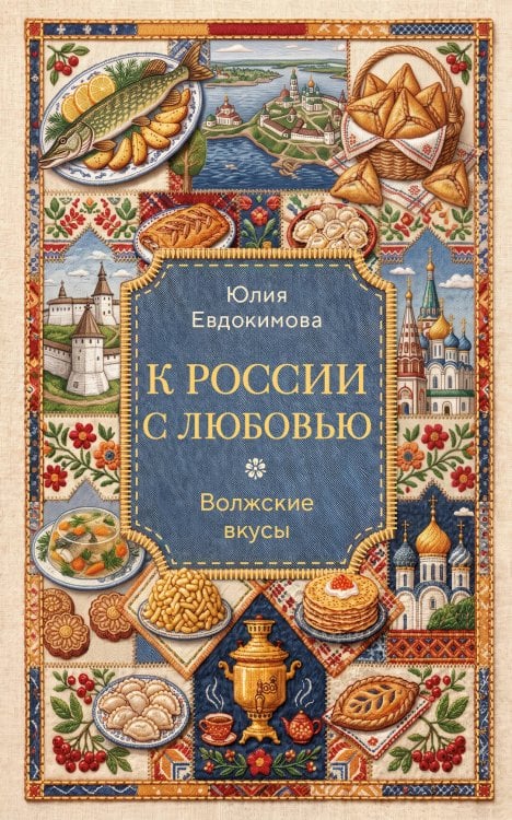 Обложка книги «К России с любовью. Волжские вкусы» — Евдокимова Юлия Владиславовна, ISBN 9785042401244