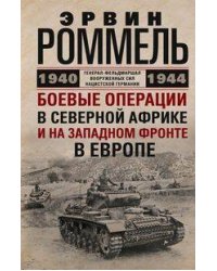 Боевые операции в Северной Африке и на Западном фронте в Европе. 1940—1944