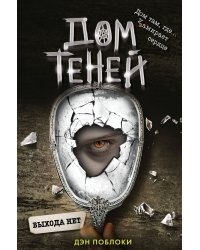 Выхода нет (#3)