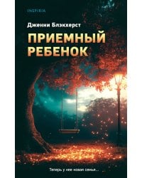 Приемный ребенок