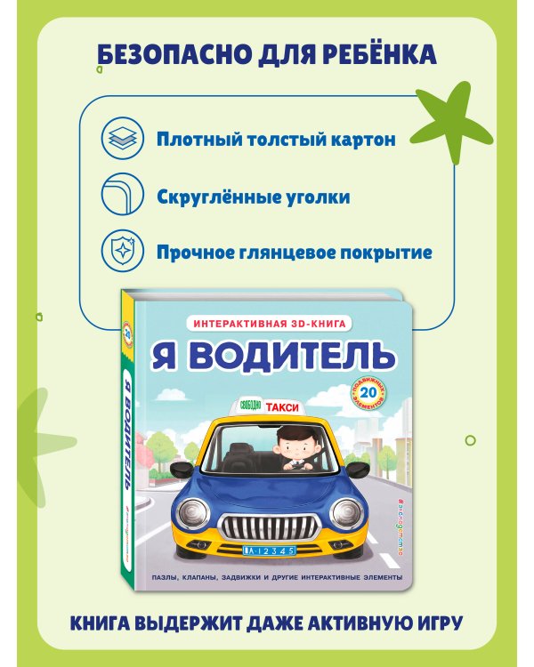 Я водитель