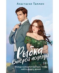 Рыбка. Второй поцелуй