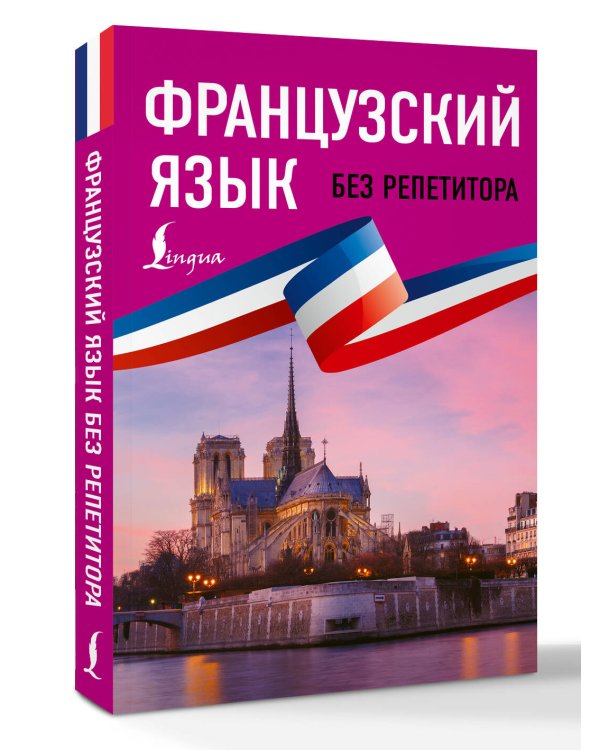 Французский язык без репетитора. Самоучитель французского языка