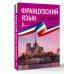 Французский язык без репетитора. Самоучитель французского языка