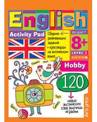 Умный блокнот. English.Увлечения(Hobby)Уровень 1