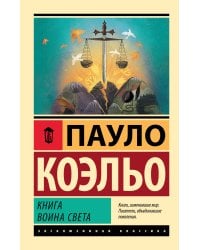 Книга воина света