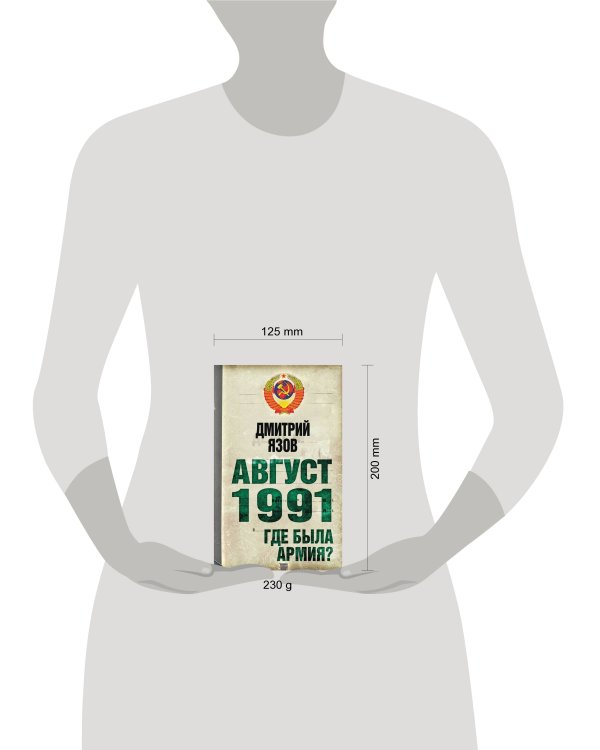 Дополнительное изображение книги «Август 1991 г. Где была армия?»