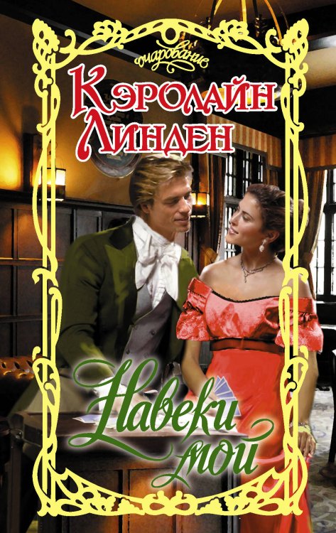 Обложка книги «Навеки мой» — Линден Кэролайн, ISBN 9785171199043