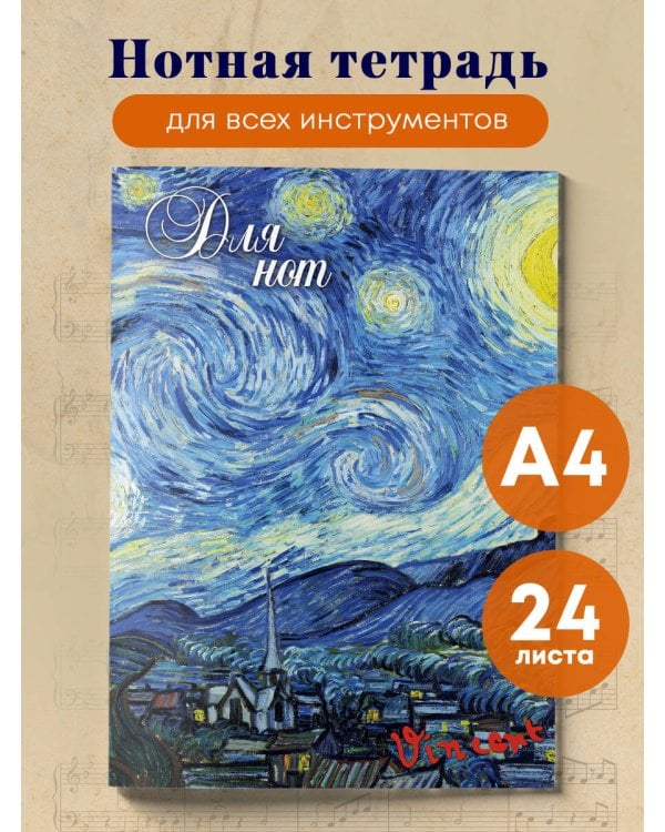 Тетрадь для нот. Ван Гог. Звездная ночь (24 л., А4, вертикальная, скрепка)