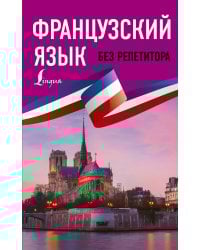 Французский язык без репетитора. Самоучитель французского языка