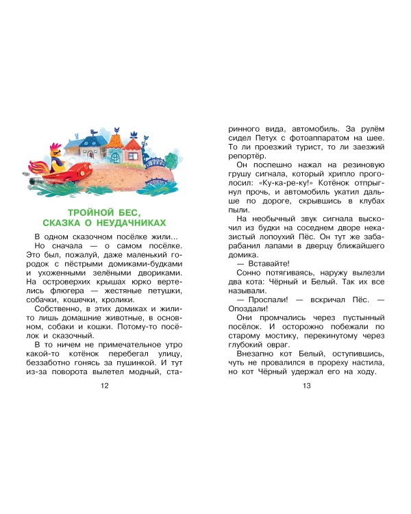 Крылья, ноги и хвосты. Сказки