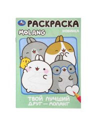 Твой лучший друг — Моланг. Molang. Раскраска. 145х210мм. Скрепка. 16 стр. Умка в кор.50шт