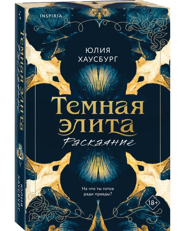 Темная элита. Раскаяние