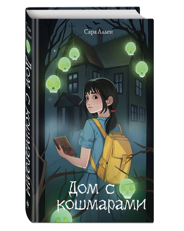 Дом с кошмарами