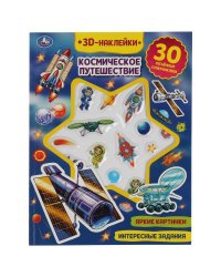 Космическое путешествие (активити с 3D накл, 30 шт) 180х236мм 16 стр Умка в кор.40шт