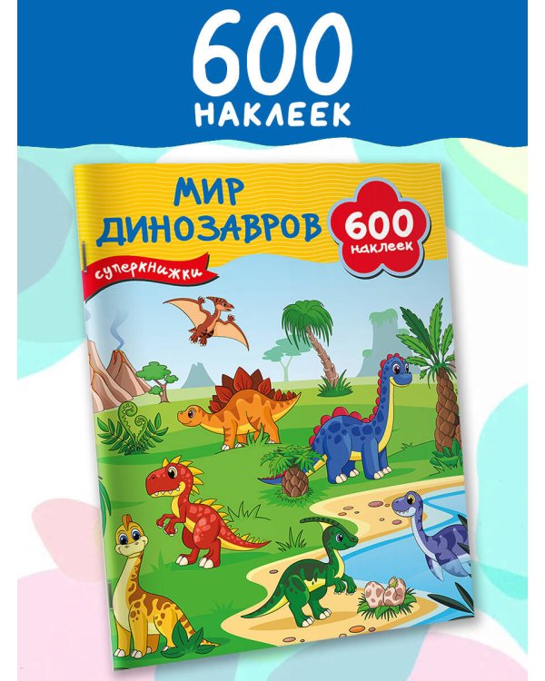 Мир динозавров