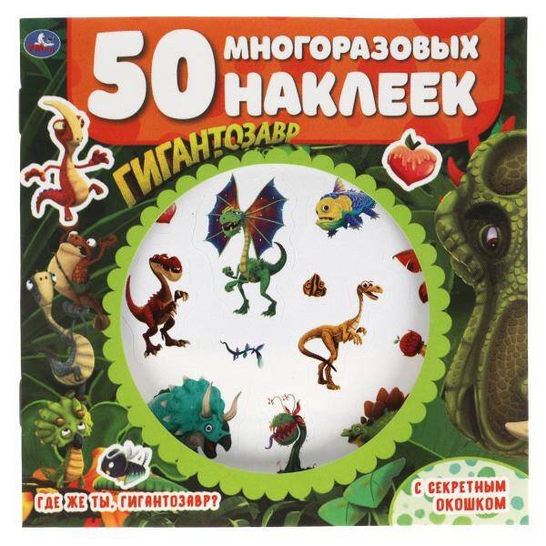 Где же ты, гигантозавр?  Активити с секретным окошком. Гигантозавр. 130х130мм. 4стр. Умка в кор.50шт