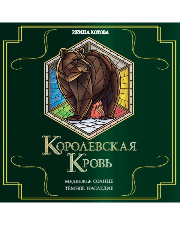 Королевская кровь. Медвежье солнце. Темное наследие