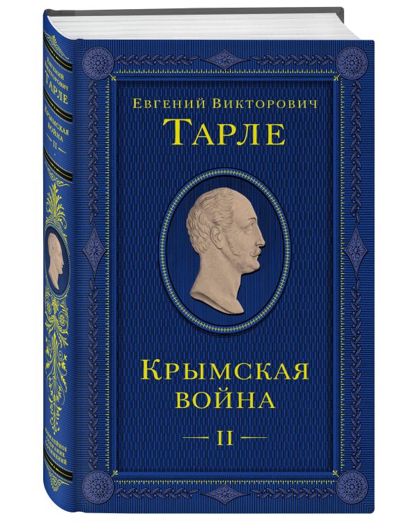 Крымская война. Том 2