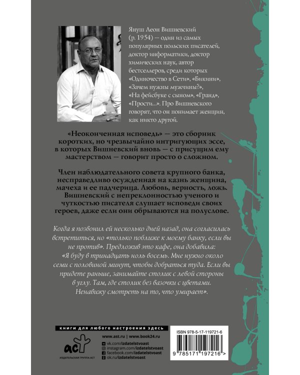 Неоконченная исповедь