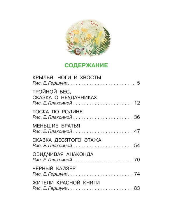 Крылья, ноги и хвосты. Сказки