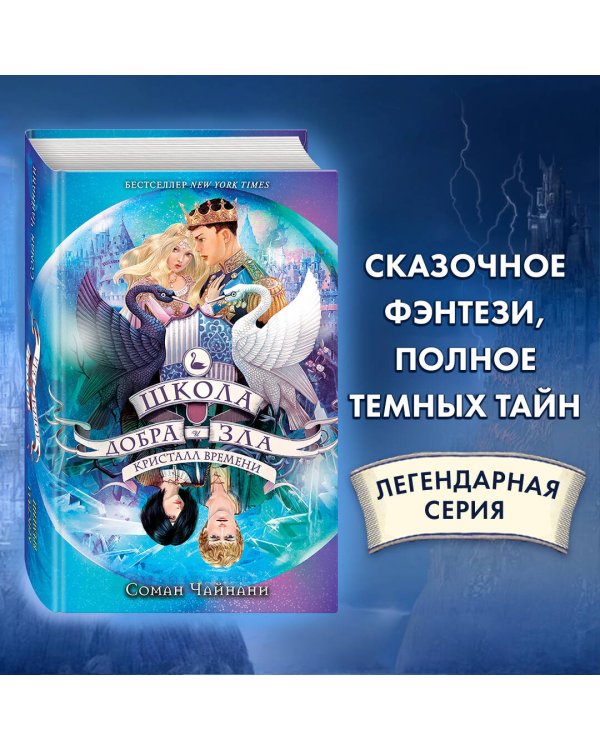 Школа Добра и Зла. Кристалл времени (#5)