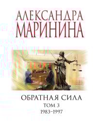 Комплект из 3 книг (Обратная сила. Том 1. 1842 - 1919. Обратная сила. Том 2. 1965 - 1982. Обратная сила. Том 3. 1983 - 1997)