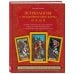 Психология и метафорические карты от А до Я. Теория и практики использования плюс полное руководство к созданию собственной колоды