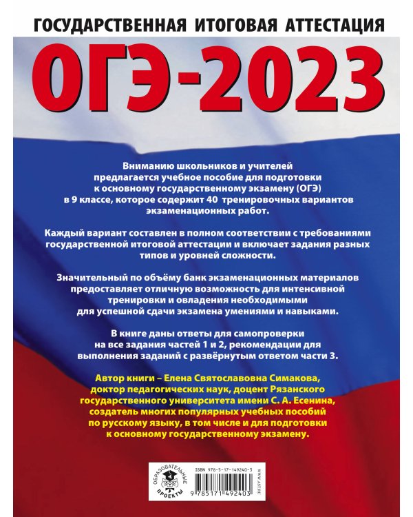 ОГЭ-2023. Русский язык. 40 тренировочных вариантов экзаменационных работ для подготовки к ОГЭ